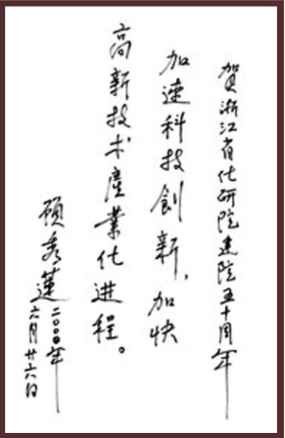 2000年10月，原全国妇联主席、化工部部长顾秀莲为浙化院建院五十周年题词。